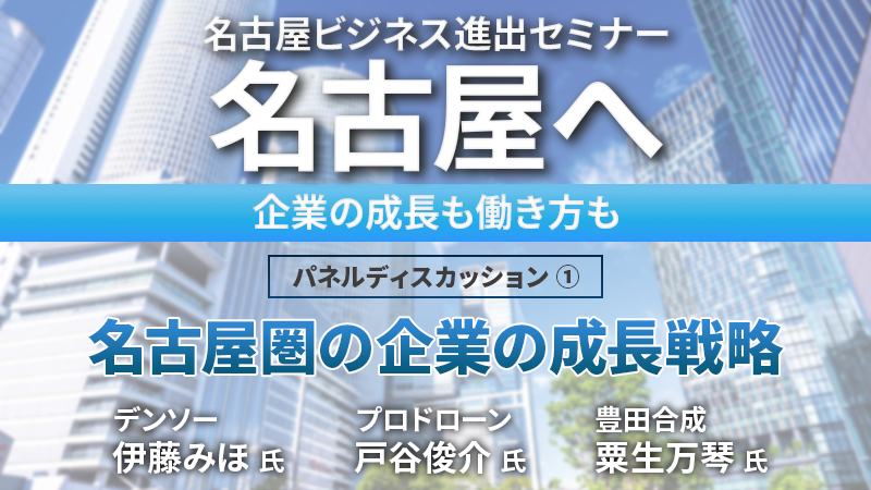 名古屋圏の企業の成長戦略