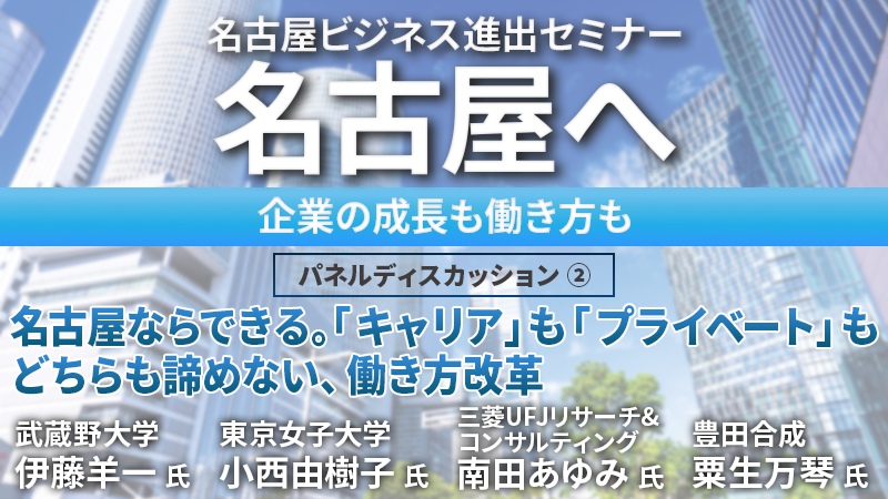 名古屋ならできる。「キャリア」も「プライベート」もどちらも諦めない、働き方改革