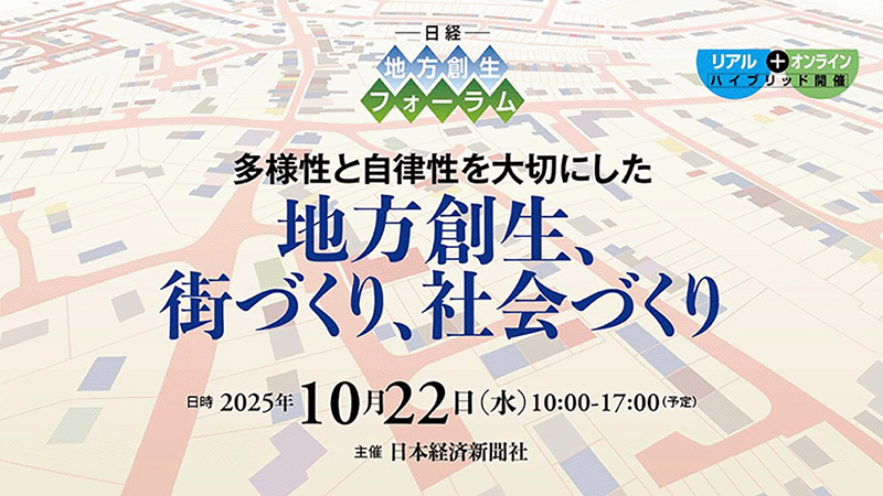多様性と自律性を大切にした地方創生、街づくり、社会づくり　日経 地方創生フォーラム