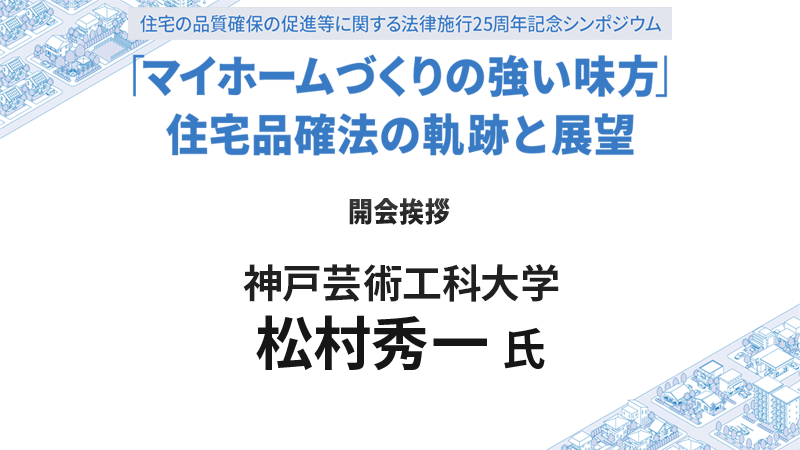 松村秀一氏 開会挨拶
