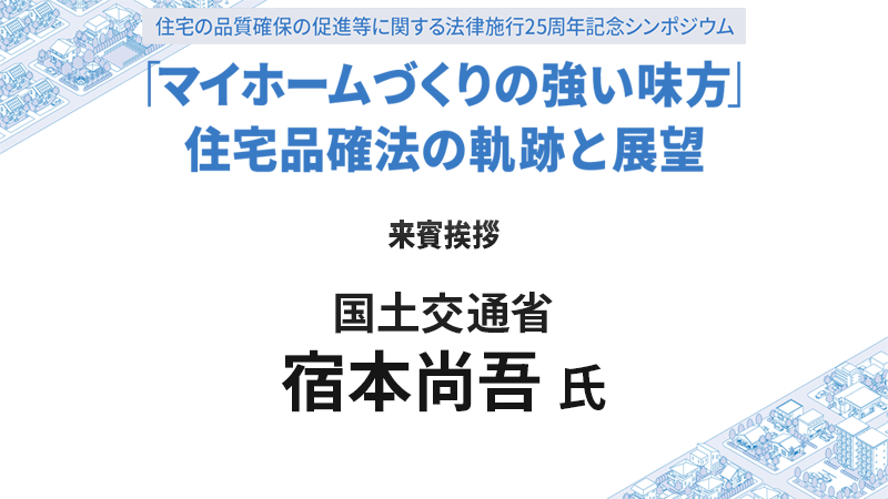  国土交通省 宿本尚吾氏 来賓挨拶