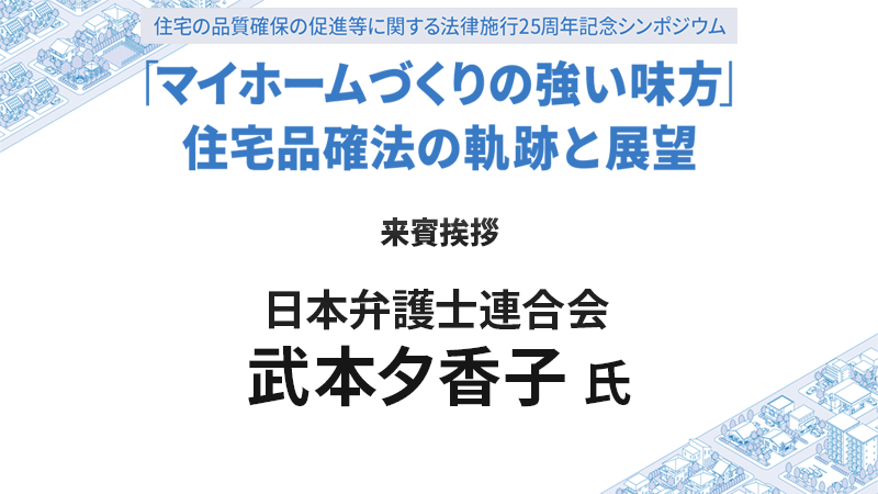 日本弁護士連合会 武本夕香子氏 来賓挨拶