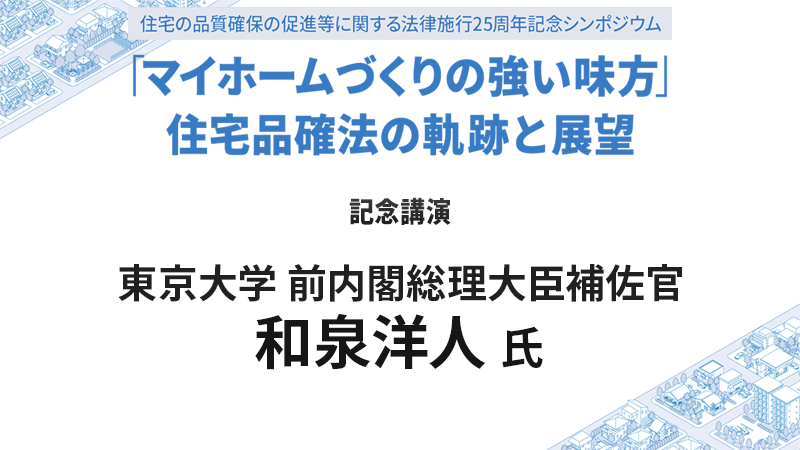 和泉洋人氏 記念講演
