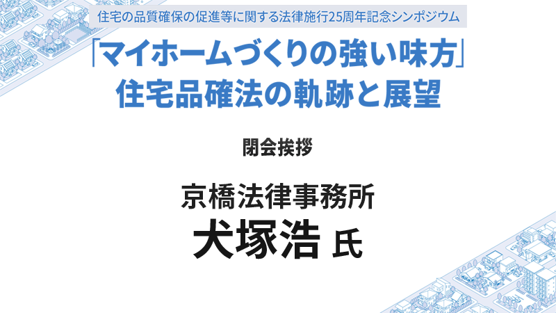犬塚浩氏 閉会挨拶