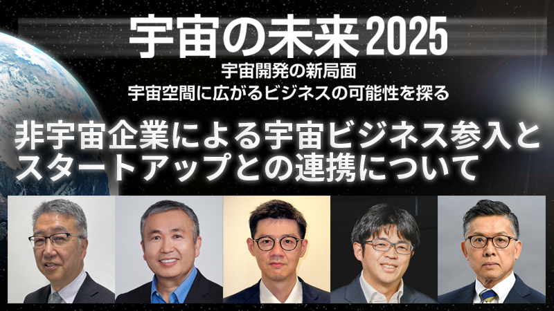 非宇宙企業による宇宙ビジネス参入とスタートアップとの連携について