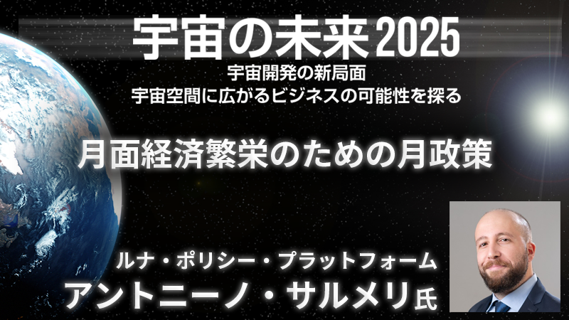 ルナ・ポリシー・プラットフォーム アントニーノ・サルメリ氏 月面経済繁栄のための月政策