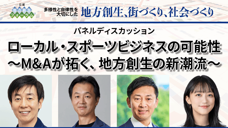 ローカル・スポーツビジネスの可能性 〜M&Aが拓く、地方創生の新潮流〜