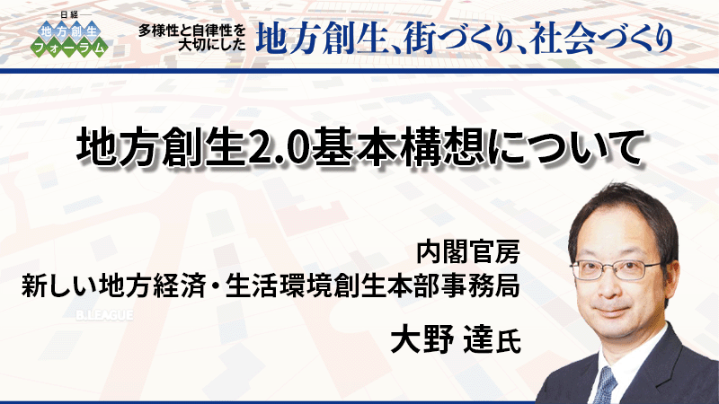 内閣官房 大野達氏 地方創生2.0基本構想について