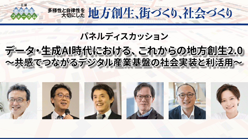 データ・生成AI時代における、これからの地方創生2.0 〜共感でつながるデジタル産業基盤の社会実装と利活用〜