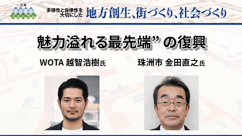 石川県珠洲市 金田直之氏・WOTA 越智浩樹氏  "魅力溢れる最先端" の復興
