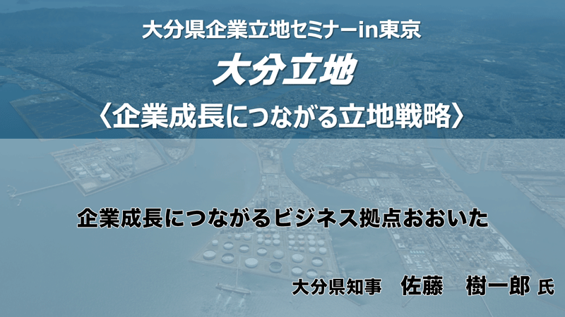 大分県知事 佐藤　樹一郎氏 企業成長につながるビジネス拠点おおいた