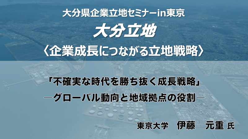 東京大学 伊藤　元重氏 「不確実な時代を勝ち抜く成長戦略」　―グローバル動向と地域拠点の役割―