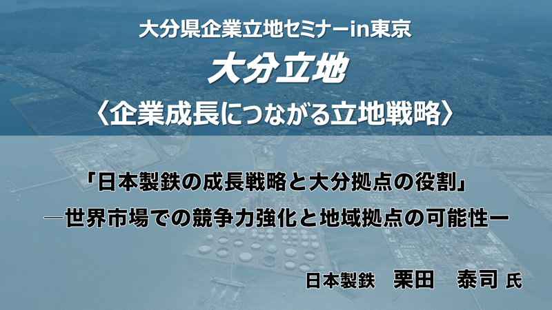 日本製鉄 栗田　泰司氏 「日本製鉄の成長戦略と大分拠点の役割」　―世界市場での競争力強化と地域拠点の可能性ー
