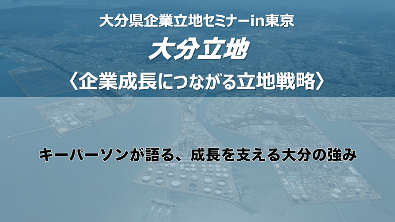 キーパーソンが語る、成長を支える大分の強み