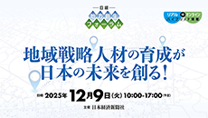 日経 地方創生フォーラム［2025年12月］
