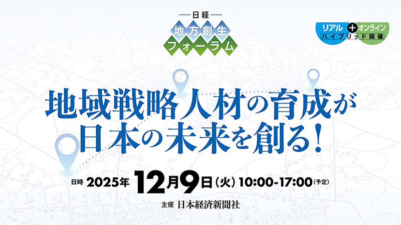 地域戦略人材の育成が日本の未来を創る！ 日経 地方創生フォーラム
