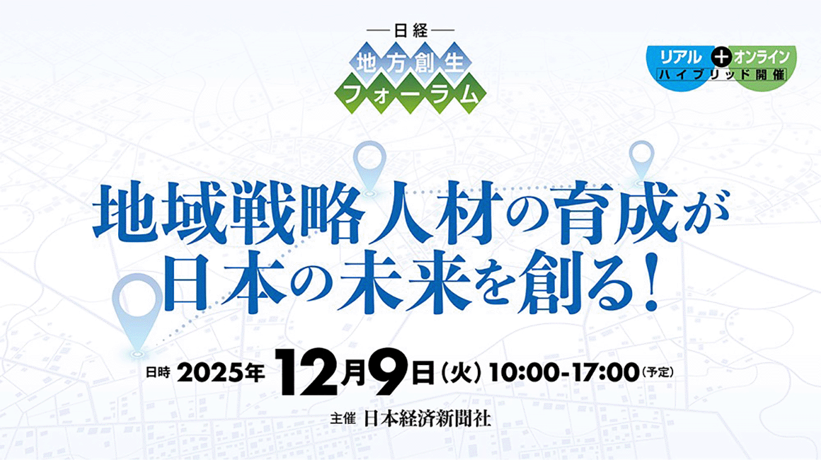 地域戦略人材の育成が日本の未来を創る！ 日経 地方創生フォーラム