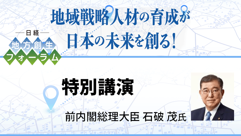 前内閣総理大臣 石破茂氏 特別講演
