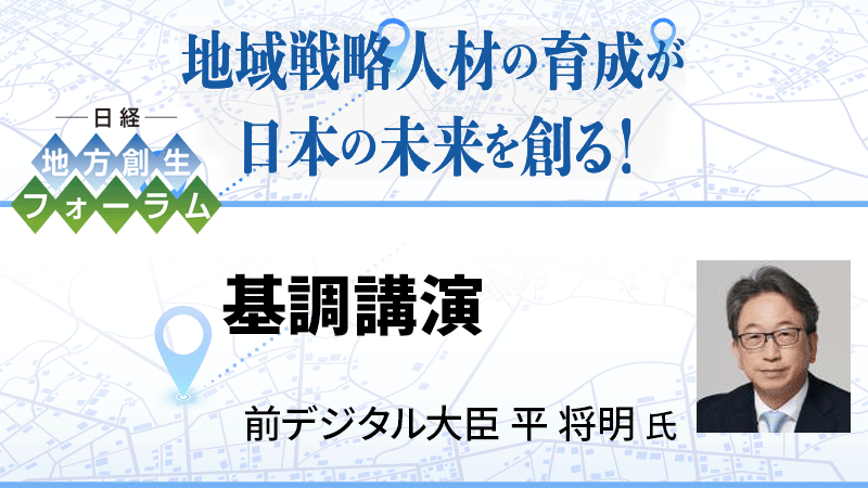 前デジタル大臣 平将明氏 基調講演