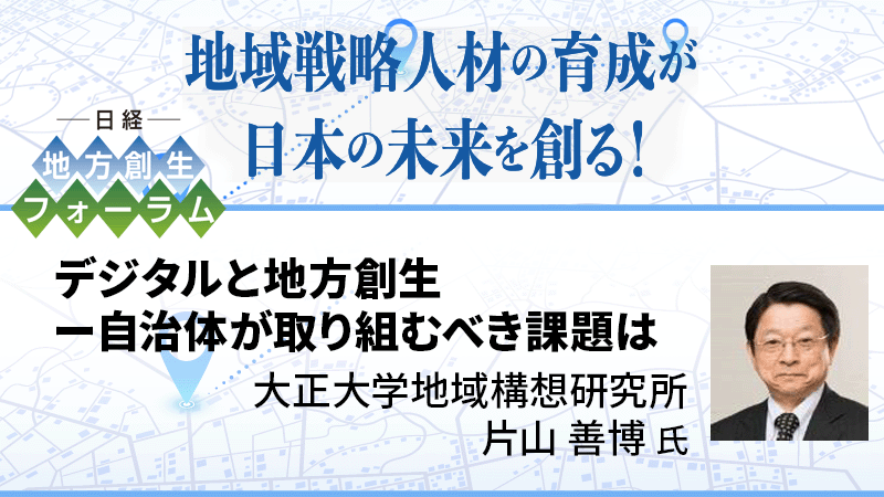 大正大学地域構想研究所 片山善博氏 デジタルと地方創生－自治体が取り組むべき課題は