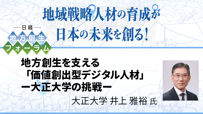 大正大学 井上雅裕氏 地方創生を支える「価値創出型デジタル人材」一大正大学の挑戦一