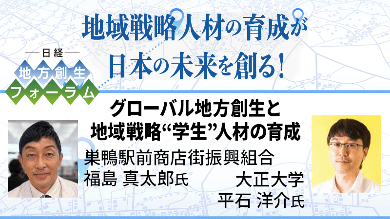 グローバル地方創生と地域戦路"学生"人材の育成