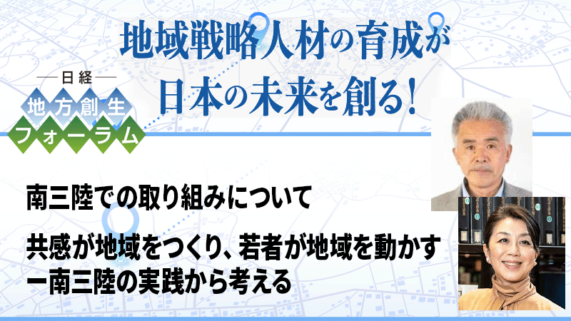 南三陸での取り組みについて　共感が地域をつくり、若者が地域を動かすー南三陸の実践から考える