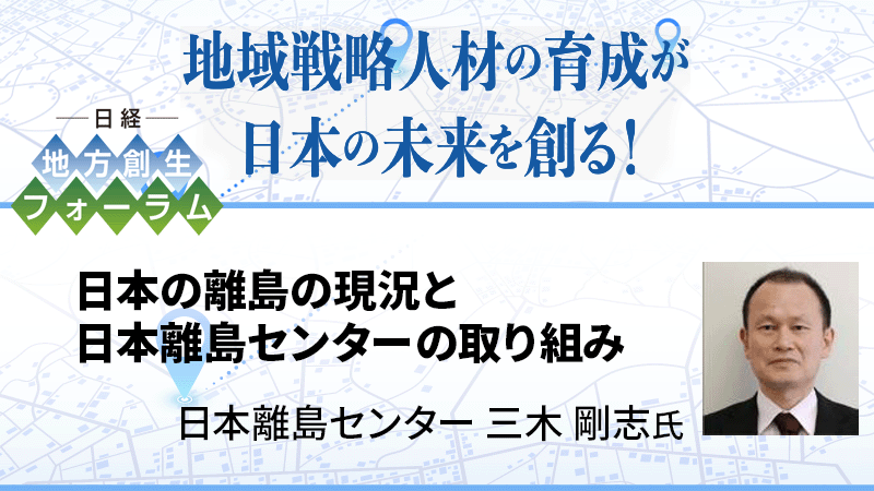 日本離島センター 三木剛志氏 日本の離島の現況と日本離島センターの取り組み