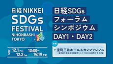 日経SDGsフォーラム シンポジウム［2025年12月］