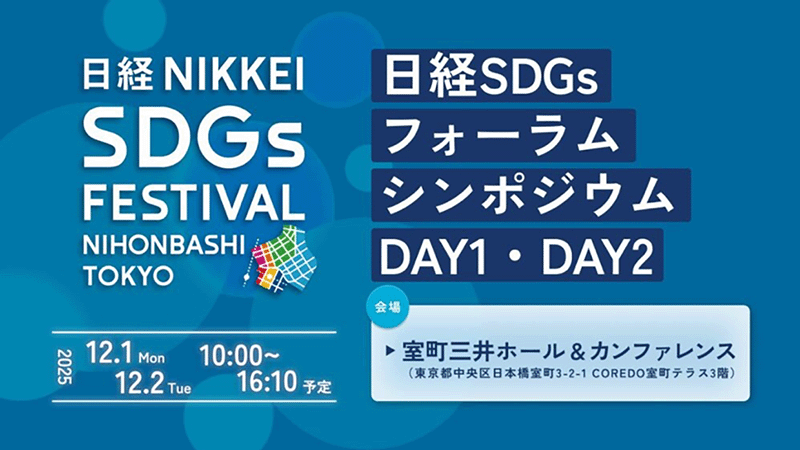 日経SDGsフォーラムシンポジウム
