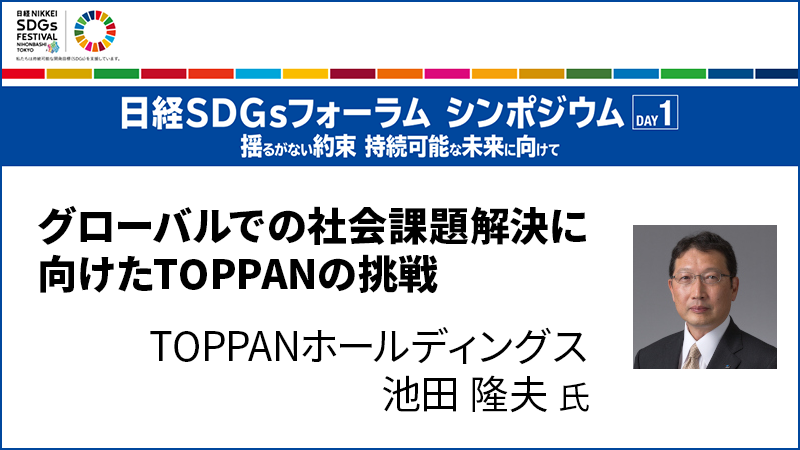 グローバルでの社会課題解決に向けたTOPPANの挑戦