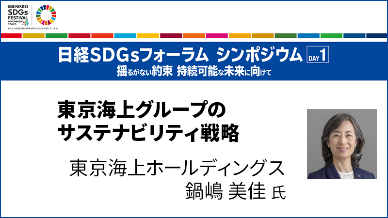 東京海上グループのサステナビリティ戦略