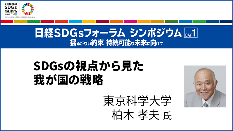 柏木孝夫氏 SDGsの視点から見た我が国の戦略