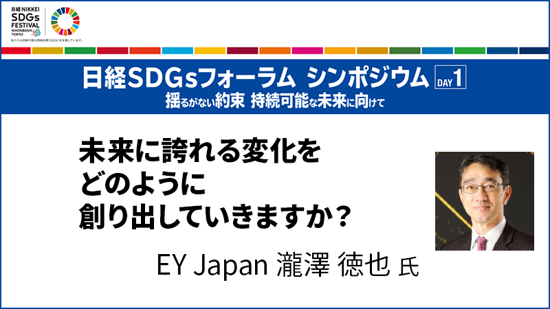EY Japan 瀧澤徳也氏 未来に誇れる変化を どのように 創り出していきますか？