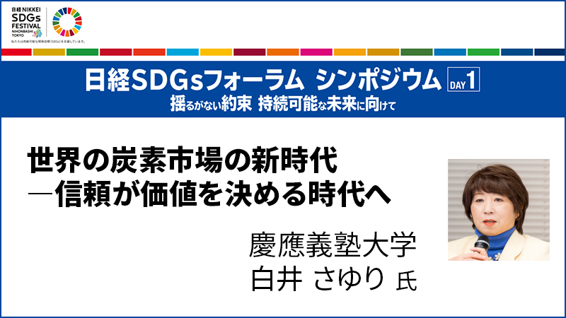 白井さゆり氏 世界の炭素市場の新時代 ―信頼が価値を決める時代へ