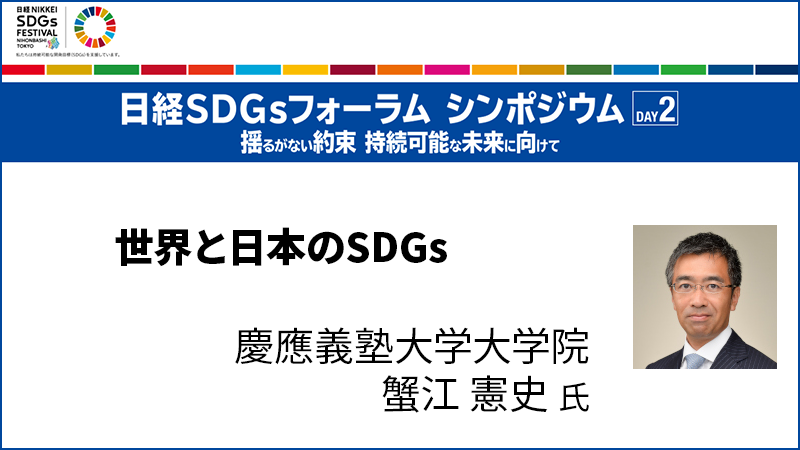 蟹江憲史氏 世界と日本のSDGs