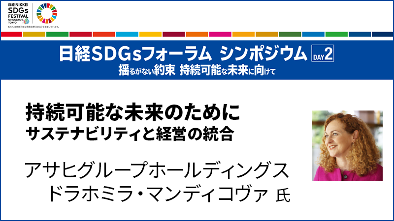 アサヒグループホールディングス ドラホミラ・マンディコヴァ氏