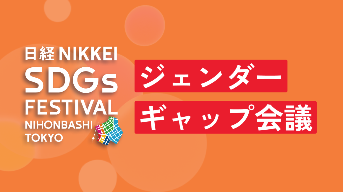 ジェンダーギャップ会議 転換点を迎える世界と日本～「真に多様な社会」の実現に向けて～