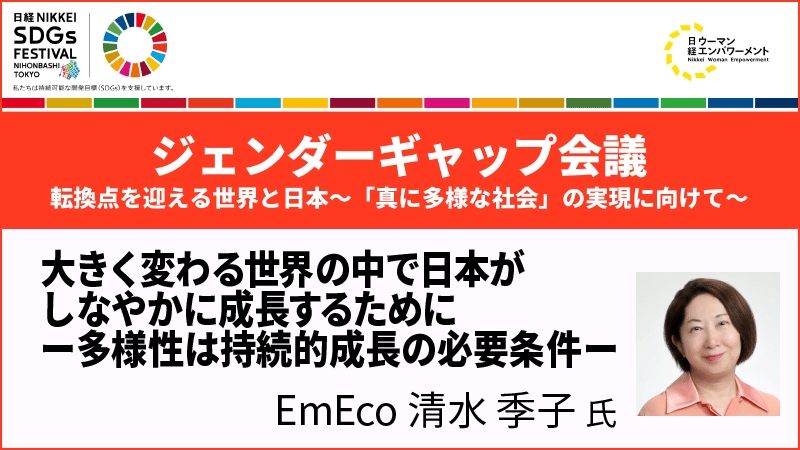 EmEco 清水季子氏 大きく変わる世界の中で日本がしなやかに成長するために