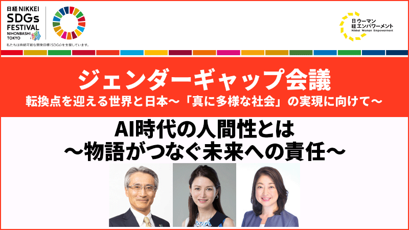 永島英器氏・山口真由氏 AI時代の人間性とは ～物語がつなぐ未来への責任～