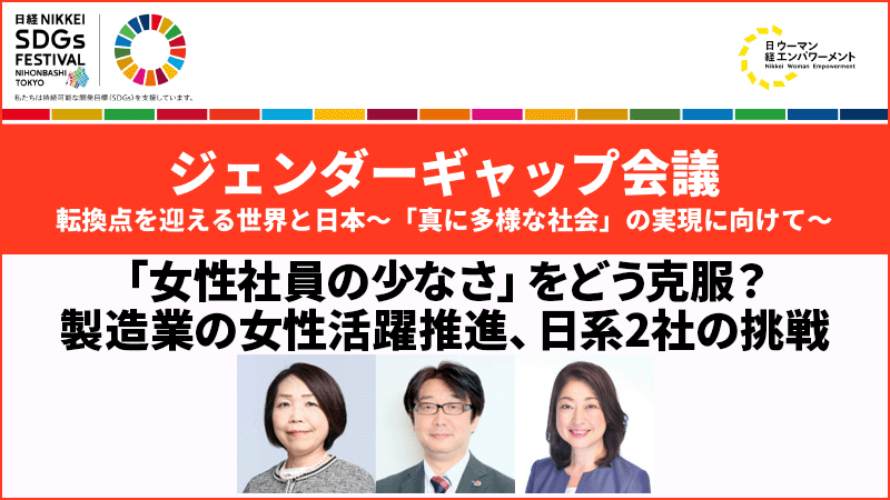 「女性社員の少なさ」をどう克服？ 製造業の女性活躍推進、日系2社の挑戦