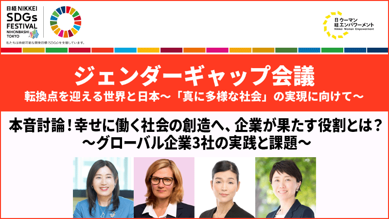 本音討論！幸せに働く社会の創造へ、企業が果たす役割とは？ ～グローバル企業3社の実践と課題～