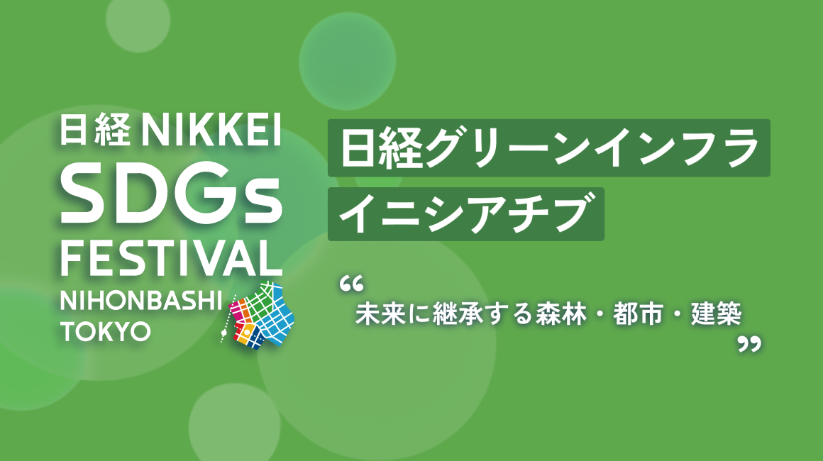 日経グリーンインフライニシアチブ ～未来に継承する森林・都市・建築～