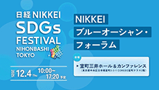 NIKKEIブルーオーシャン・フォーラム［2025年12月］