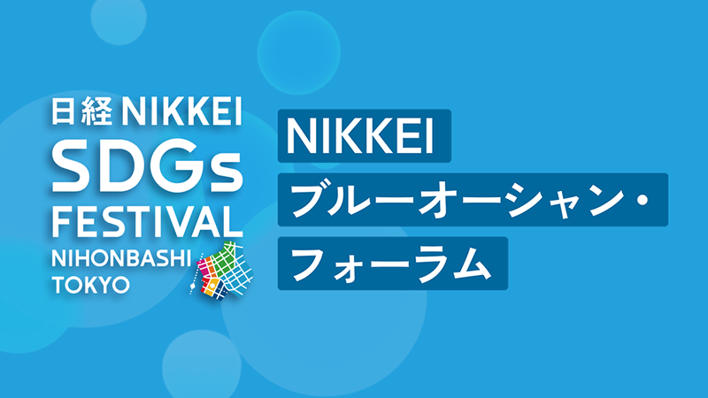 NIKKEIブルーオーシャン・フォーラム ～日本が主導するブルーエコノミー・モデル～
