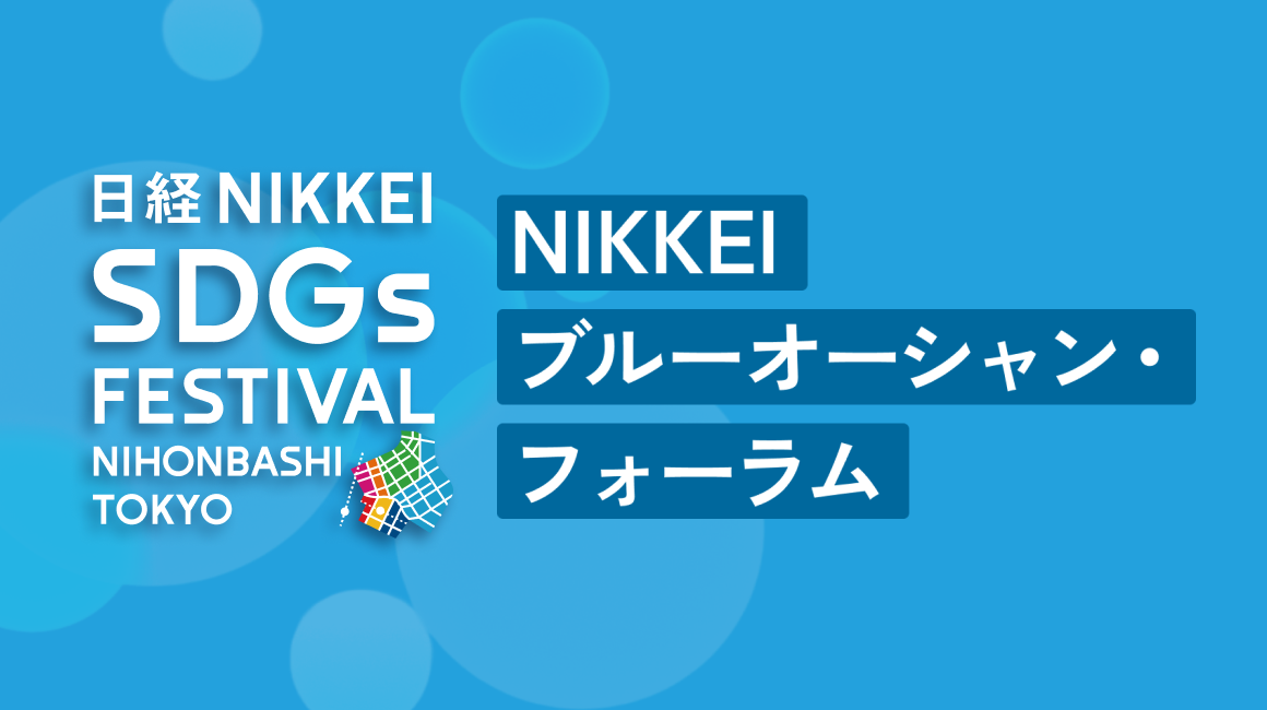 NIKKEIブルーオーシャン・フォーラム ～日本が主導するブルーエコノミー・モデル～