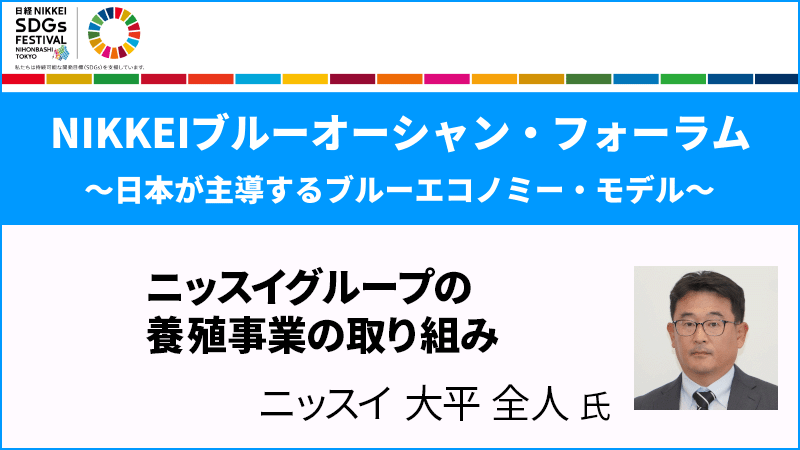 大平全人氏 ニッスイグループの養殖事業の取り組み