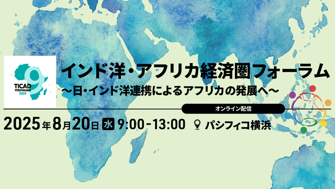 インド洋・アフリカ経済圏フォーラム～日・インド洋連携によるアフリカの発展へ～