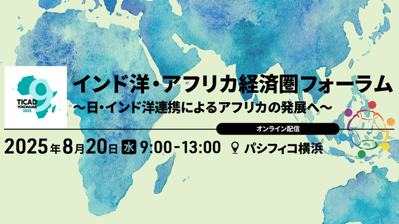 インド洋・アフリカ経済圏フォーラム～日・インド洋連携によるアフリカの発展へ～