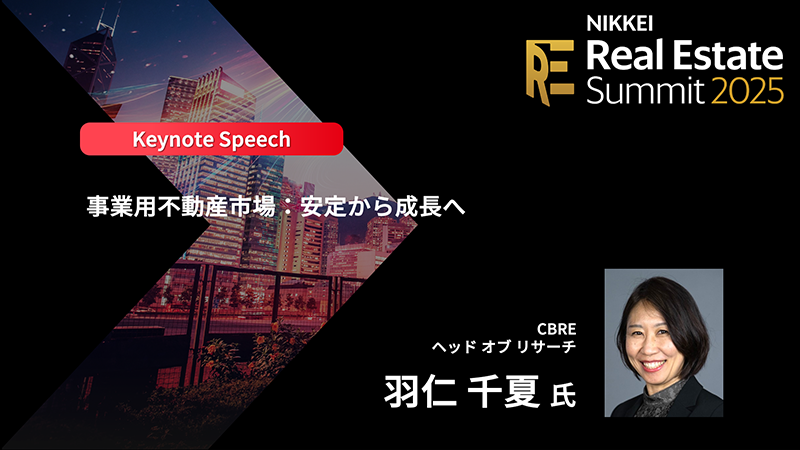 ［不動産投資］CBRE 羽仁千夏氏